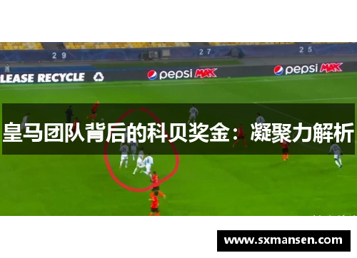 皇马团队背后的科贝奖金：凝聚力解析