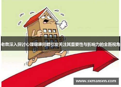 老詹深入探讨心理健康问题引发关注其重要性与影响力的全新视角