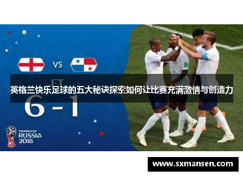英格兰快乐足球的五大秘诀探索如何让比赛充满激情与创造力