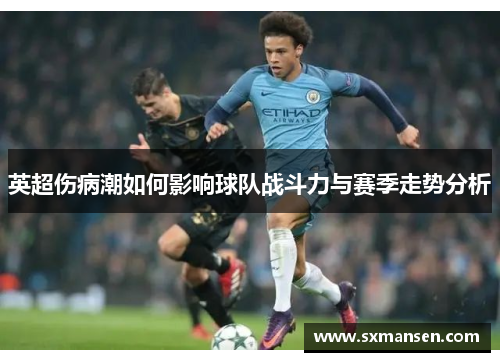 英超伤病潮如何影响球队战斗力与赛季走势分析