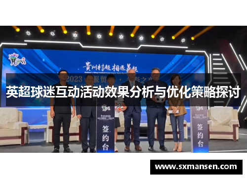 英超球迷互动活动效果分析与优化策略探讨