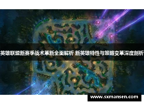 英雄联盟新赛季战术革新全面解析 新英雄特性与策略变革深度剖析