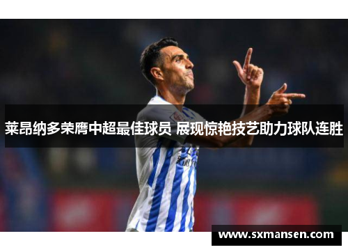 莱昂纳多荣膺中超最佳球员 展现惊艳技艺助力球队连胜