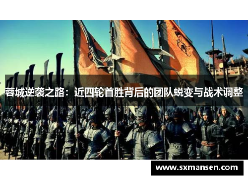 蓉城逆袭之路：近四轮首胜背后的团队蜕变与战术调整