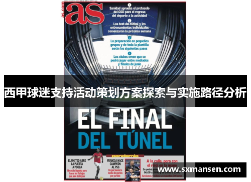 西甲球迷支持活动策划方案探索与实施路径分析