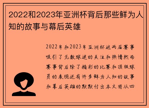 2022和2023年亚洲杯背后那些鲜为人知的故事与幕后英雄