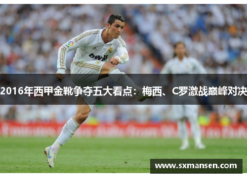 2016年西甲金靴争夺五大看点：梅西、C罗激战巅峰对决