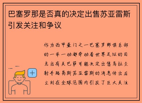 巴塞罗那是否真的决定出售苏亚雷斯引发关注和争议