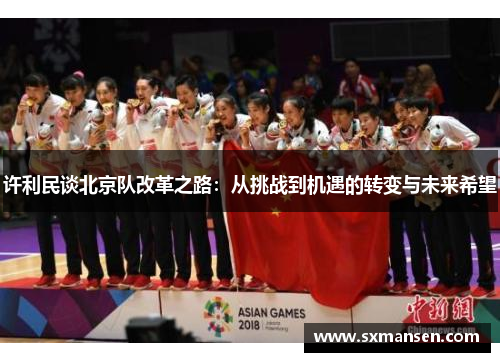 许利民谈北京队改革之路：从挑战到机遇的转变与未来希望