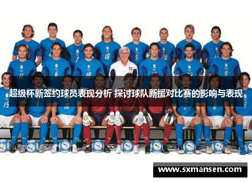 超级杯新签约球员表现分析 探讨球队新援对比赛的影响与表现