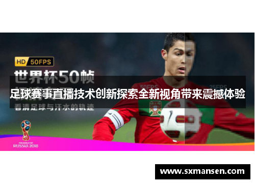 足球赛事直播技术创新探索全新视角带来震撼体验
