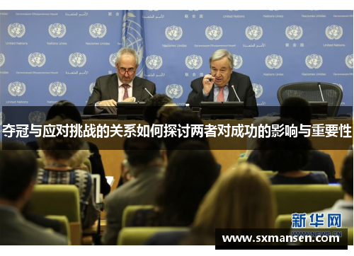 夺冠与应对挑战的关系如何探讨两者对成功的影响与重要性