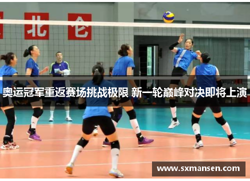 奥运冠军重返赛场挑战极限 新一轮巅峰对决即将上演