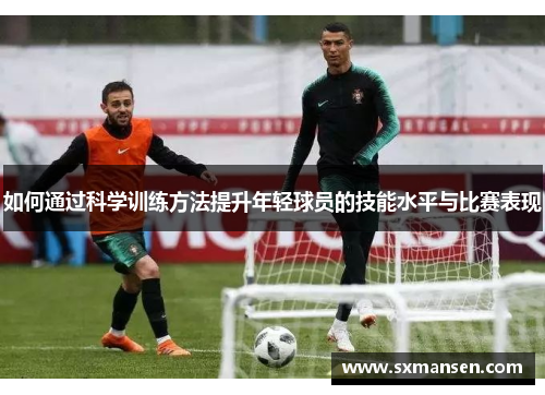 如何通过科学训练方法提升年轻球员的技能水平与比赛表现