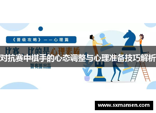 对抗赛中棋手的心态调整与心理准备技巧解析