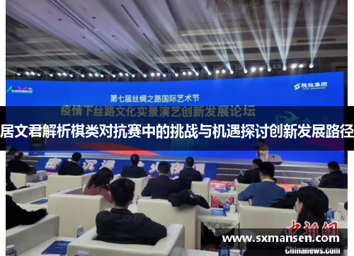 居文君解析棋类对抗赛中的挑战与机遇探讨创新发展路径