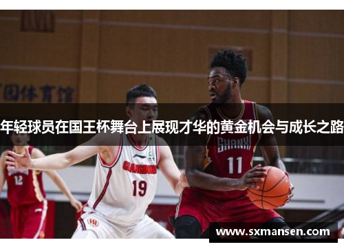 年轻球员在国王杯舞台上展现才华的黄金机会与成长之路