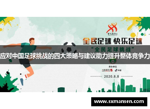 应对中国足球挑战的四大策略与建议助力提升整体竞争力 应对中国足球挑战的四大策略与建议助力提升整体竞争力
