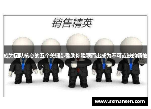 成为团队核心的五个关键步骤助你脱颖而出成为不可或缺的领袖