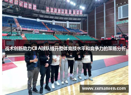 战术创新助力CBA球队提升整体竞技水平和竞争力的策略分析