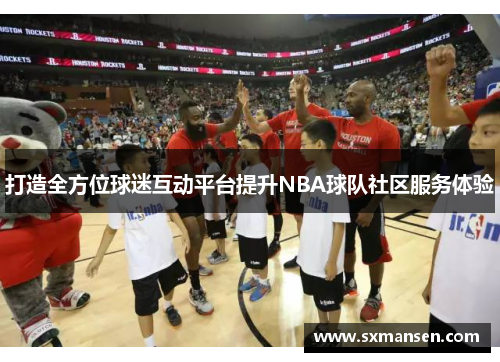 打造全方位球迷互动平台提升NBA球队社区服务体验