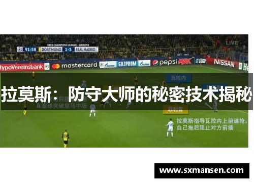 拉莫斯：防守大师的秘密技术揭秘