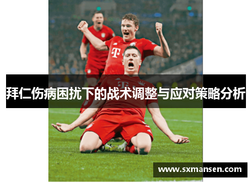 拜仁伤病困扰下的战术调整与应对策略分析