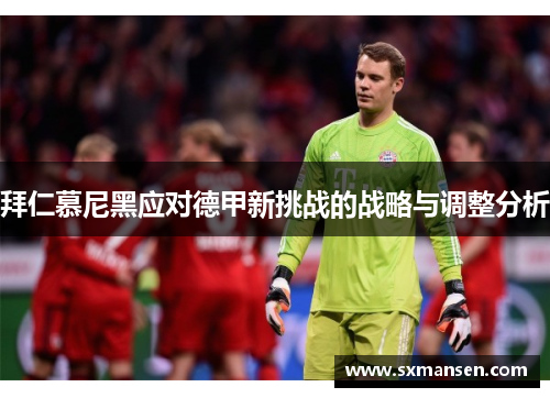 拜仁慕尼黑应对德甲新挑战的战略与调整分析