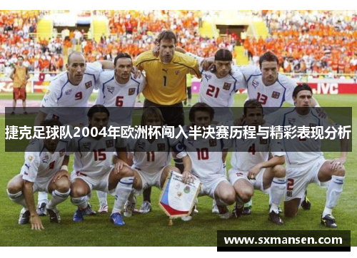 捷克足球队2004年欧洲杯闯入半决赛历程与精彩表现分析