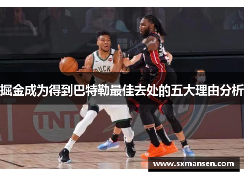 掘金成为得到巴特勒最佳去处的五大理由分析