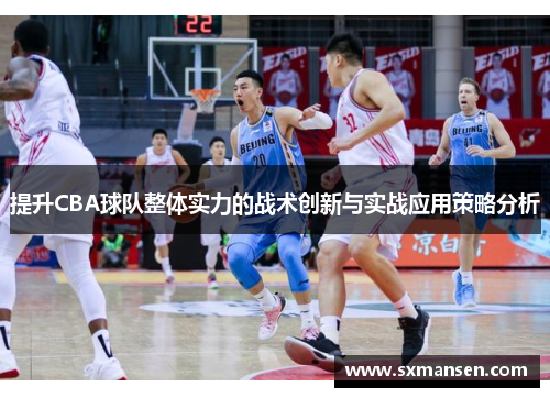 提升CBA球队整体实力的战术创新与实战应用策略分析