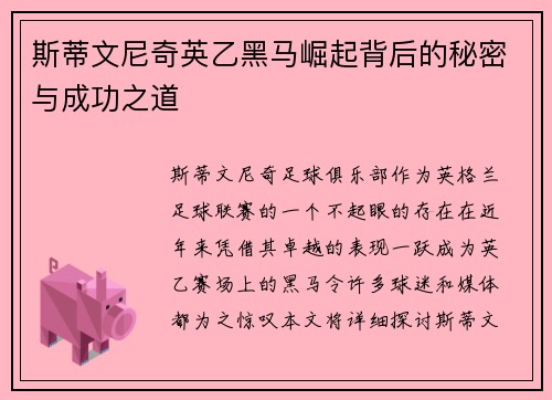 斯蒂文尼奇英乙黑马崛起背后的秘密与成功之道