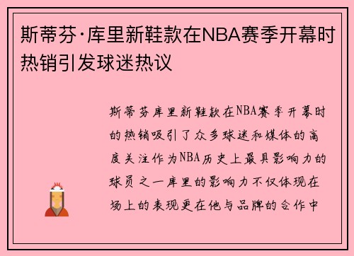斯蒂芬·库里新鞋款在NBA赛季开幕时热销引发球迷热议