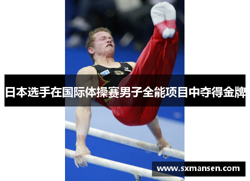 日本选手在国际体操赛男子全能项目中夺得金牌