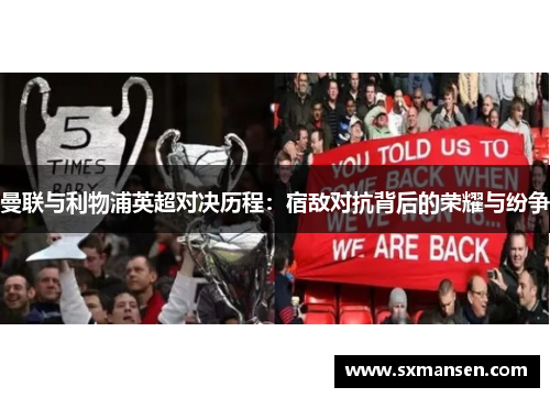 曼联与利物浦英超对决历程：宿敌对抗背后的荣耀与纷争