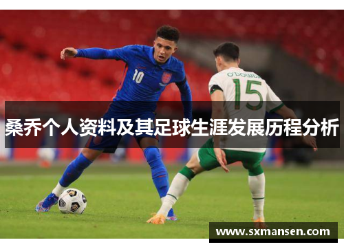 桑乔个人资料及其足球生涯发展历程分析