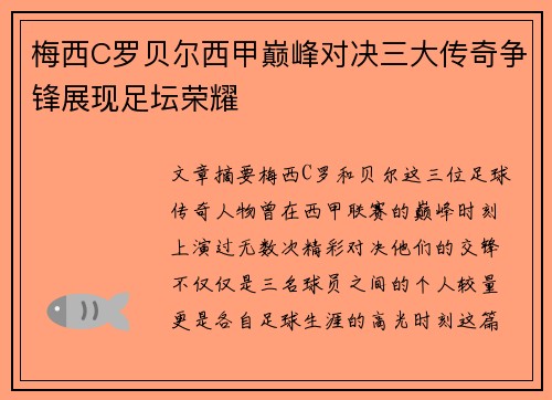 梅西C罗贝尔西甲巅峰对决三大传奇争锋展现足坛荣耀