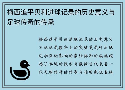 梅西追平贝利进球记录的历史意义与足球传奇的传承