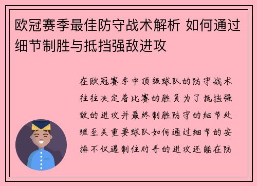 欧冠赛季最佳防守战术解析 如何通过细节制胜与抵挡强敌进攻