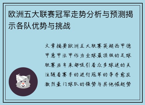欧洲五大联赛冠军走势分析与预测揭示各队优势与挑战