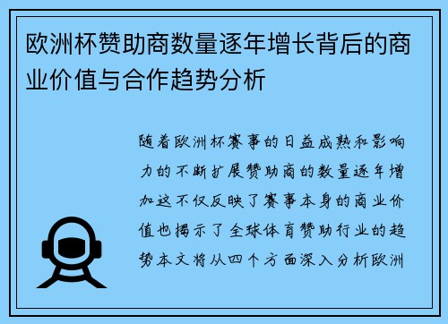 欧洲杯赞助商数量逐年增长背后的商业价值与合作趋势分析 欧洲杯赞助商数量逐年增长背后的商业价值与合作趋势分析