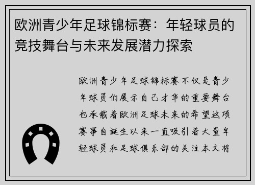 欧洲青少年足球锦标赛：年轻球员的竞技舞台与未来发展潜力探索