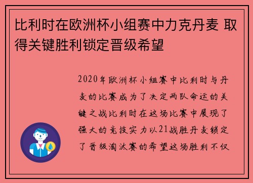 比利时在欧洲杯小组赛中力克丹麦 取得关键胜利锁定晋级希望