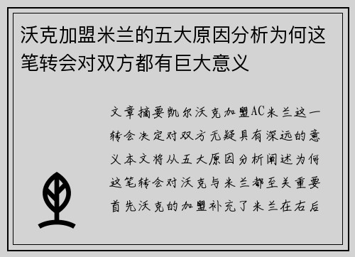 沃克加盟米兰的五大原因分析为何这笔转会对双方都有巨大意义