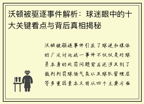 沃顿被驱逐事件解析：球迷眼中的十大关键看点与背后真相揭秘