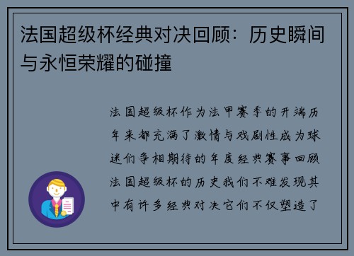 法国超级杯经典对决回顾：历史瞬间与永恒荣耀的碰撞
