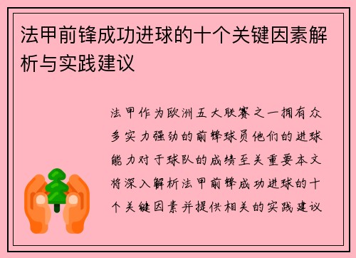 法甲前锋成功进球的十个关键因素解析与实践建议