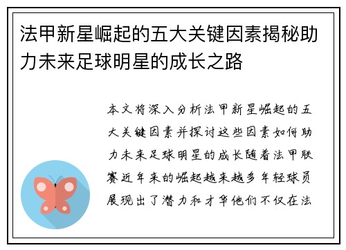 法甲新星崛起的五大关键因素揭秘助力未来足球明星的成长之路