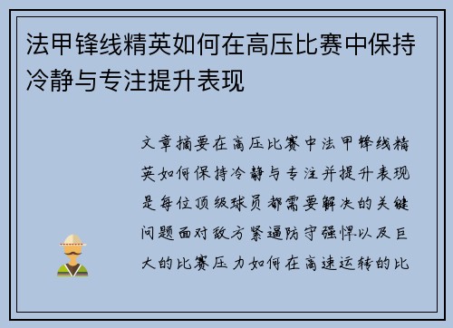 法甲锋线精英如何在高压比赛中保持冷静与专注提升表现