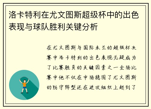 洛卡特利在尤文图斯超级杯中的出色表现与球队胜利关键分析 洛卡特利在尤文图斯超级杯中的出色表现与球队胜利关键分析